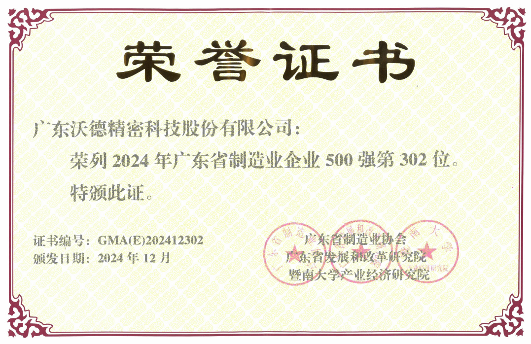 2024年廣東省制造業(yè)500強(qiáng)證書.jpg